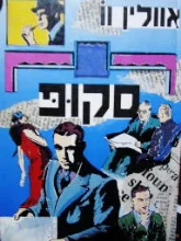 עטיפת הספר סקופ