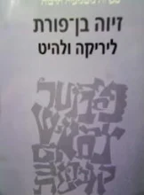 עטיפת הספר ליריקה ולהיט