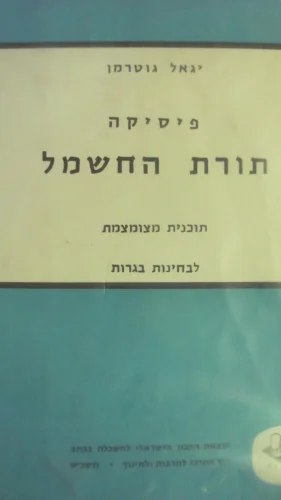 עטיפת הספר פיסיקה תורת החשמל