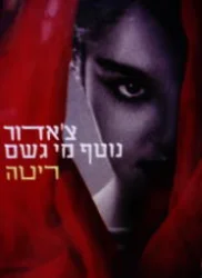 עטיפת הספר צאדור נוטף מי גשם