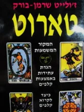 עטיפת הספר טארוט