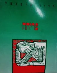עטיפת הספר פריחה