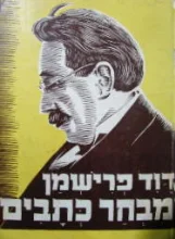 עטיפת הספר מבחר כתבים