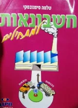 עטיפת הספר חשבונאות למתחילים