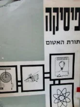 עטיפת הספר פיסיקה תורת האטום