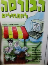 עטיפת הספר הבורסה למתחילים