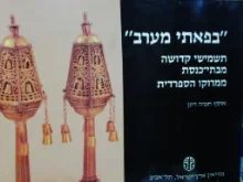 עטיפת הספר בפאתי מערב