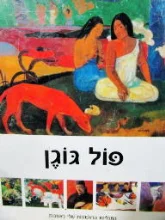 עטיפת הספר התגליות הראשונות שלי באמנות פול גוגן
