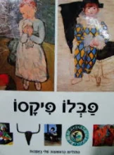 עטיפת הספר התגליות הראשונות שלי באמנות פבלו פיקסו