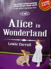 עטיפת הספר alice in wonderland רמה 3  
