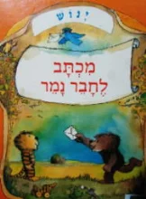 עטיפת הספר מכתב לחבר נמר