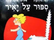 עטיפת הספר ספור על יאיר