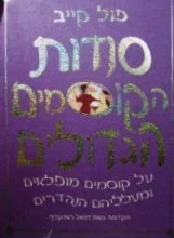 עטיפת הספר סודות הקוסמים הגדולים