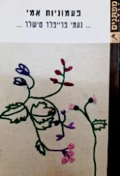 עטיפת הספר פעמוניות אמי