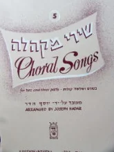 עטיפת הספר שירי מקהלה 5