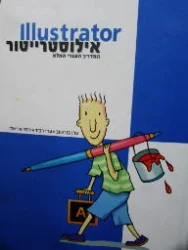עטיפת הספר אילוסטרייטור iiiustrator