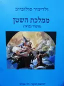 עטיפת הספר ממלכת השטן