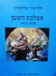 עטיפת הספר ממלכת השטן