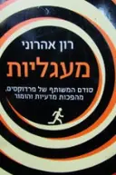 עטיפת הספר מעגליות