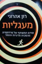 עטיפת הספר מעגליות