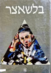 עטיפת הספר בלשאצר