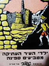 עטיפת הספר ילדי העיר העתיקה 5 מטביעים ספינה