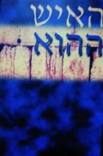 עטיפת הספר האיש ההוא