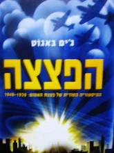 עטיפת הספר הפצצה