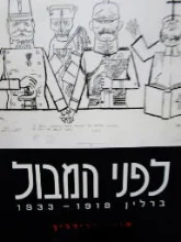 עטיפת הספר לפני המבול ברלין 1918 1933