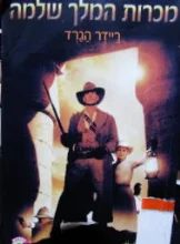 עטיפת הספר מכרות המלך שלמה