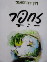 עטיפת הספר זחפר