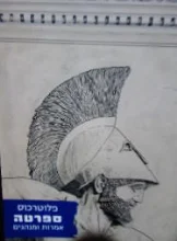 עטיפת הספר ספרטה אמרות ומנהגים