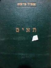 עטיפת הספר תאיס