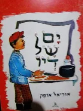 עטיפת הספר ים של דיו