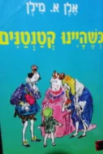 עטיפת הספר כשהיינו קטנטנים