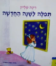 עטיפת הספר תפילה לשנה החדשה