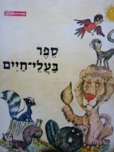עטיפת הספר ספרית התגליות של אנציקלופדיה בריטניקה 9 בעלי חיים