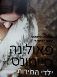 עטיפת הספר ילדי החירות