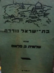 עטיפת הספר בת ישראל נודדת-חתום
