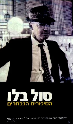 עטיפת הספר הסיפורים הנבחרים