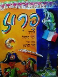 עטיפת הספר פריז מדריך לילד המטיל