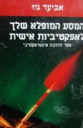 עטיפת הספר המסע המופלא שלך לאפקטיביות אישית