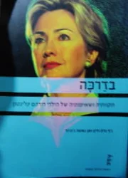 עטיפת הספר בדרכה תקוותיה ושאיפותיה של הילרי רודהם קלינטון