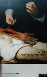 עטיפת הספר חדר המיתות של סאד