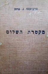 עטיפת הספר מקטרת השלום