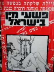 עטיפת הספר פשעי מין בישראל