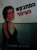 עטיפת הספר המתנקש העיוור