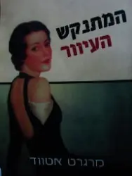 עטיפת הספר המתנקש העיוור