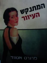 עטיפת הספר המתנקש העיוור