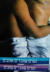 עטיפת הספר נשים שגברים אוהבים נשים שגברים עוזבים